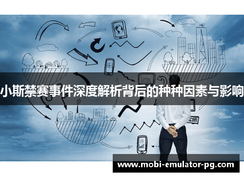 小斯禁赛事件深度解析背后的种种因素与影响