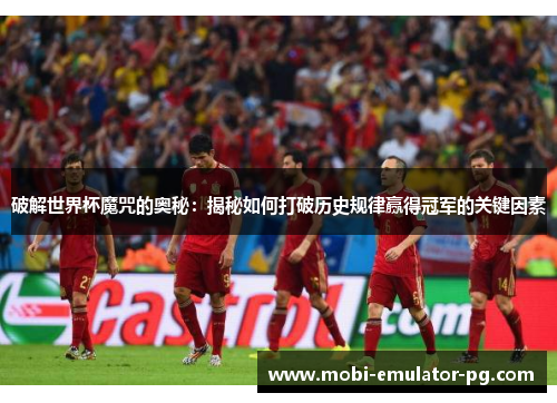 破解世界杯魔咒的奥秘：揭秘如何打破历史规律赢得冠军的关键因素