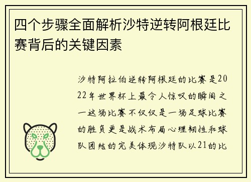 四个步骤全面解析沙特逆转阿根廷比赛背后的关键因素