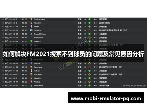 如何解决FM2021搜索不到球员的问题及常见原因分析