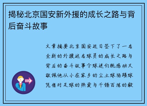 揭秘北京国安新外援的成长之路与背后奋斗故事