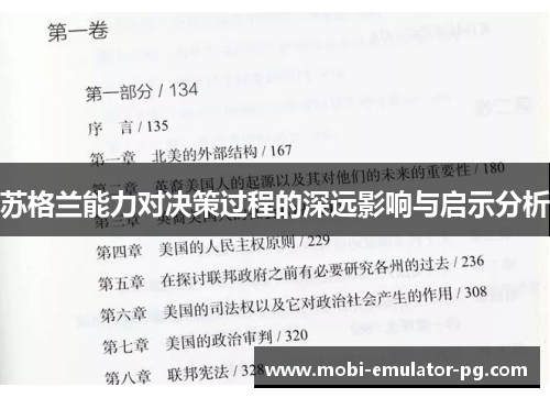 苏格兰能力对决策过程的深远影响与启示分析