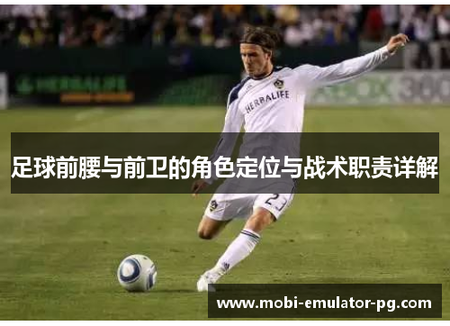 足球前腰与前卫的角色定位与战术职责详解