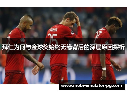 拜仁为何与金球奖始终无缘背后的深层原因探析