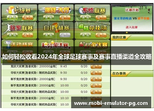 如何轻松收看2024年全球足球赛事及赛事直播渠道全攻略