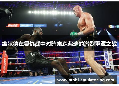 维尔德在复仇战中对阵泰森弗瑞的激烈重返之战