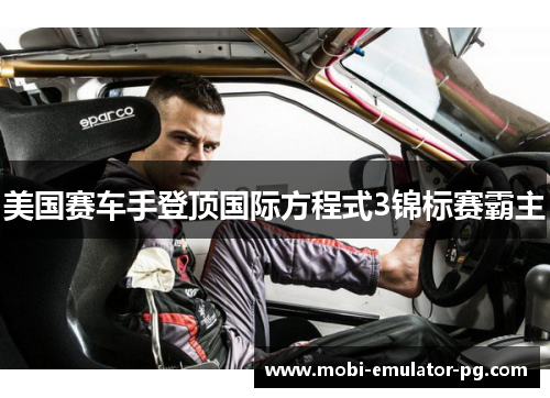 美国赛车手登顶国际方程式3锦标赛霸主