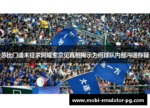 苏比门迪未征求阿隆索意见真相揭示为何球队内部沟通存疑
