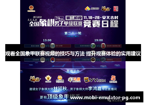 观看全国象甲联赛视频的技巧与方法 提升观赛体验的实用建议