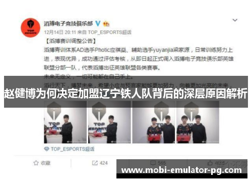 赵健博为何决定加盟辽宁铁人队背后的深层原因解析