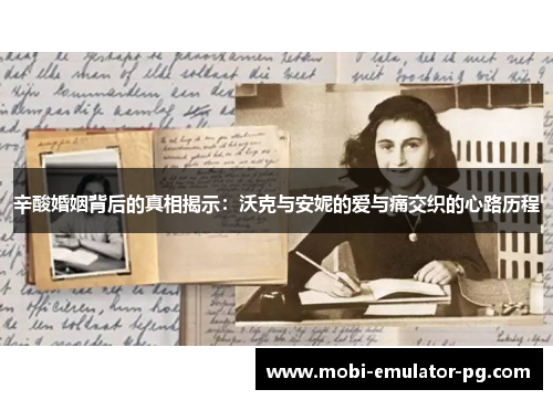 辛酸婚姻背后的真相揭示：沃克与安妮的爱与痛交织的心路历程