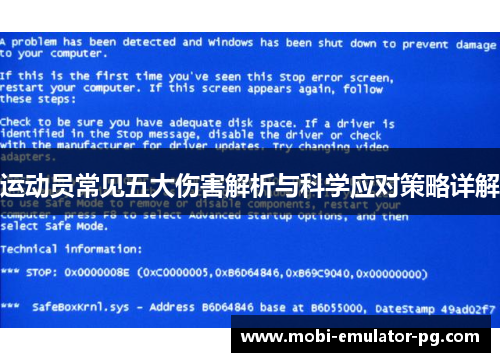 运动员常见五大伤害解析与科学应对策略详解