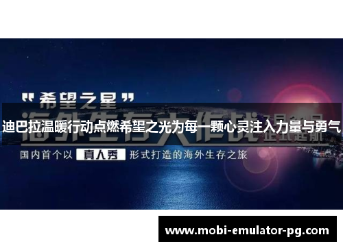 迪巴拉温暖行动点燃希望之光为每一颗心灵注入力量与勇气