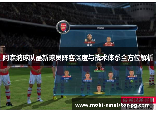 阿森纳球队最新球员阵容深度与战术体系全方位解析