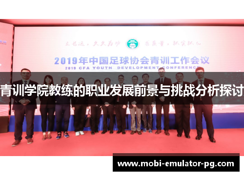 青训学院教练的职业发展前景与挑战分析探讨