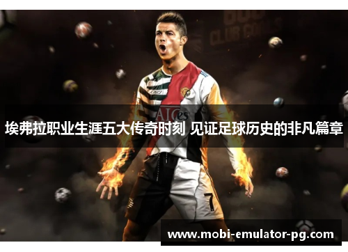 埃弗拉职业生涯五大传奇时刻 见证足球历史的非凡篇章 埃弗拉职业生涯五大传奇时刻 见证足球历史的非凡篇章