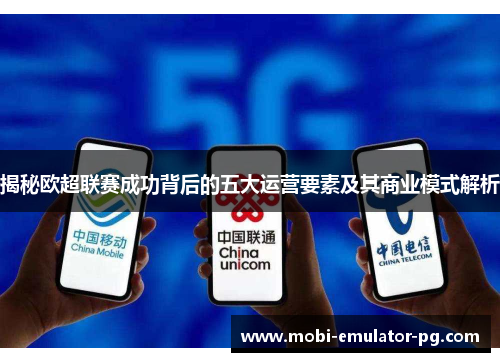 揭秘欧超联赛成功背后的五大运营要素及其商业模式解析