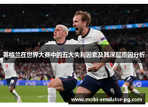 英格兰在世界大赛中的五大失利因素及其深层原因分析