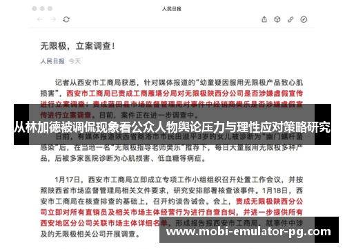 从林加德被调侃现象看公众人物舆论压力与理性应对策略研究