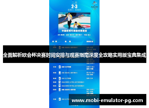 全面解析欧会杯决赛时间安排与观赛指南深度全攻略实用版宝典集成