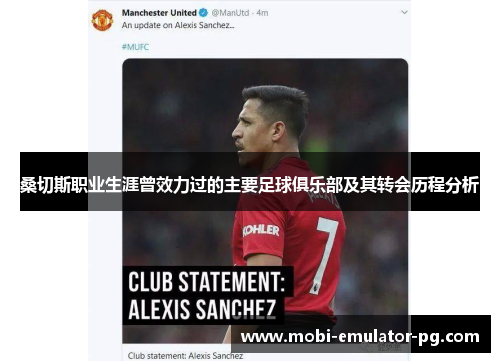 桑切斯职业生涯曾效力过的主要足球俱乐部及其转会历程分析