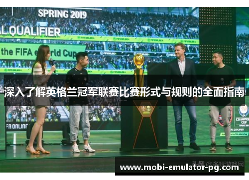 深入了解英格兰冠军联赛比赛形式与规则的全面指南