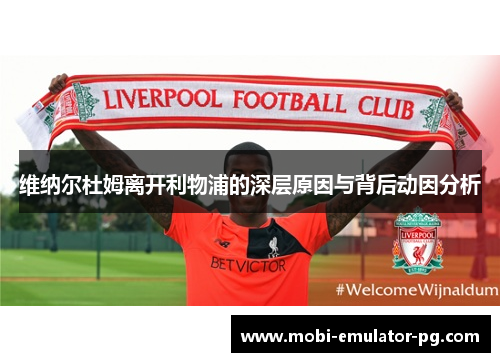 维纳尔杜姆离开利物浦的深层原因与背后动因分析