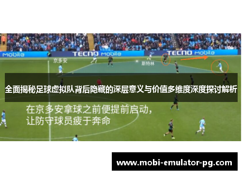 全面揭秘足球虚拟队背后隐藏的深层意义与价值多维度深度探讨解析