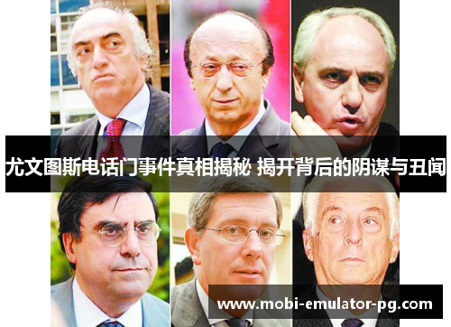 尤文图斯电话门事件真相揭秘 揭开背后的阴谋与丑闻 尤文图斯电话门事件真相揭秘 揭开背后的阴谋与丑闻
