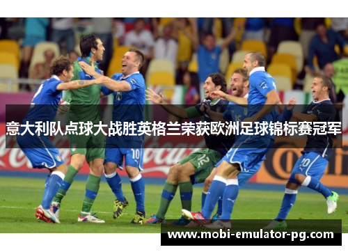 意大利队点球大战胜英格兰荣获欧洲足球锦标赛冠军