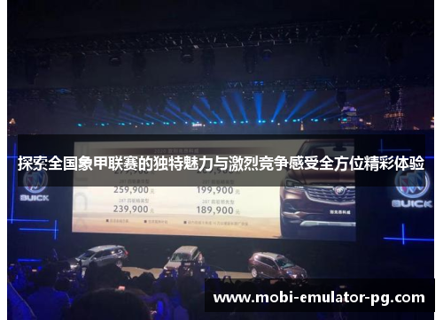 探索全国象甲联赛的独特魅力与激烈竞争感受全方位精彩体验