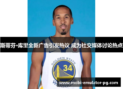 斯蒂芬·库里全新广告引发热议 成为社交媒体讨论热点 斯蒂芬·库里全新广告引发热议 成为社交媒体讨论热点