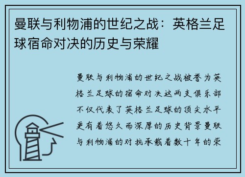曼联与利物浦的世纪之战:英格兰足球宿命对决的历史与荣耀 曼联与利物浦的世纪之战:英格兰足球宿命对决的历史与荣耀