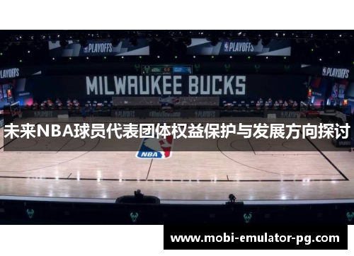 未来NBA球员代表团体权益保护与发展方向探讨