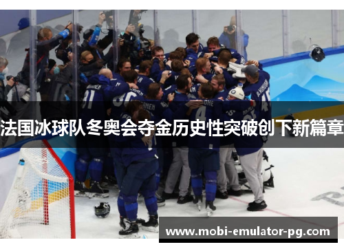 法国冰球队冬奥会夺金历史性突破创下新篇章