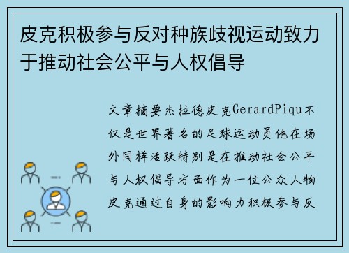 皮克积极参与反对种族歧视运动致力于推动社会公平与人权倡导