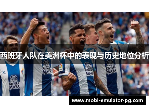 西班牙人队在美洲杯中的表现与历史地位分析