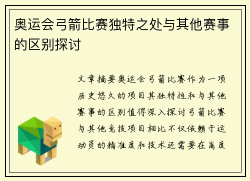 奥运会弓箭比赛独特之处与其他赛事的区别探讨