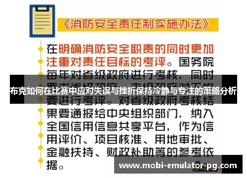 布克如何在比赛中应对失误与挫折保持冷静与专注的策略分析