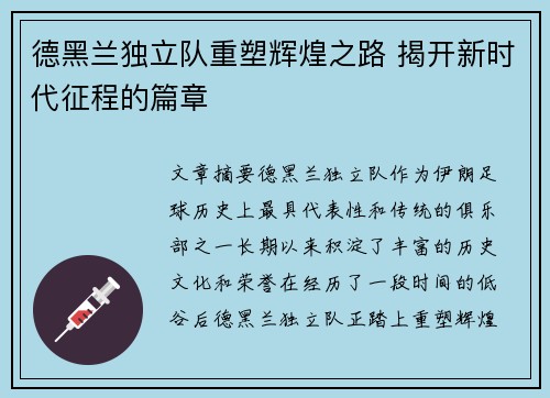 德黑兰独立队重塑辉煌之路 揭开新时代征程的篇章