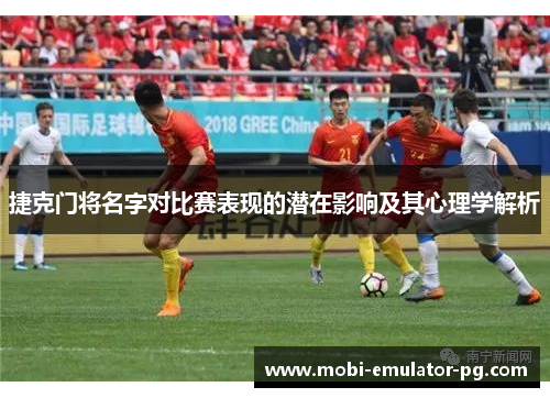 捷克门将名字对比赛表现的潜在影响及其心理学解析