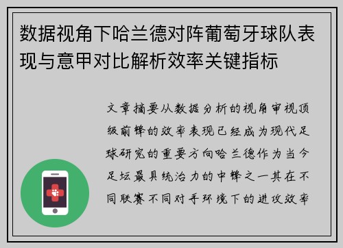数据视角下哈兰德对阵葡萄牙球队表现与意甲对比解析效率关键指标