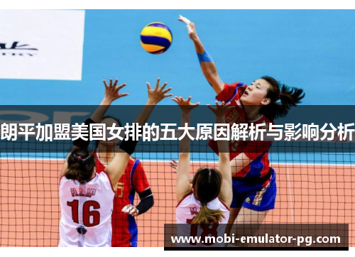 朗平加盟美国女排的五大原因解析与影响分析