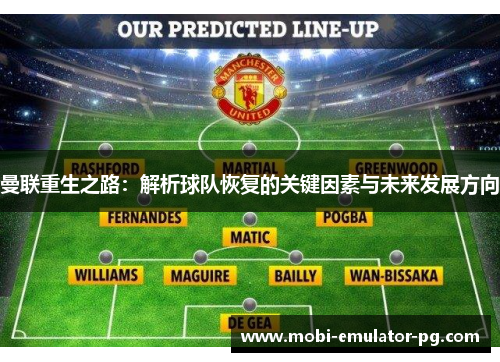 曼联重生之路：解析球队恢复的关键因素与未来发展方向