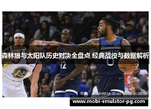 森林狼与太阳队历史对决全盘点 经典战役与数据解析 森林狼与太阳队历史对决全盘点 经典战役与数据解析