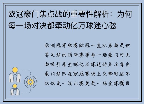 欧冠豪门焦点战的重要性解析：为何每一场对决都牵动亿万球迷心弦