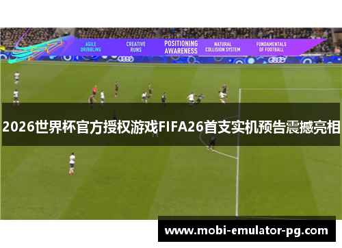2026世界杯官方授权游戏FIFA26首支实机预告震撼亮相 2026世界杯官方授权游戏FIFA26首支实机预告震撼亮相