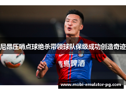 尼昂压哨点球绝杀带领球队保级成功创造奇迹