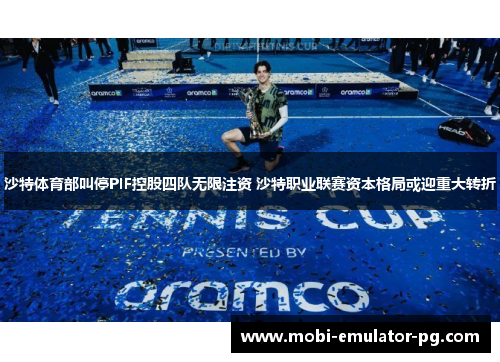 沙特体育部叫停PIF控股四队无限注资 沙特职业联赛资本格局或迎重大转折