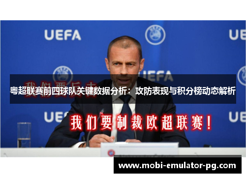 粤超联赛前四球队关键数据分析：攻防表现与积分榜动态解析